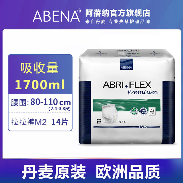 ABENA 阿蓓纳 丹麦进口阿蓓纳加厚成人拉拉裤/内裤型纸尿裤老年人失禁尿不湿M2
