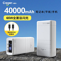 Cager 卡格尔 笔记本移动电源65W大容量40000毫安充电宝双向快充户外适用华为小米华硕联想电脑 65W快充|4万毫安时