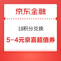 京东金融 18积分兑换 兑5-4元京喜超值券