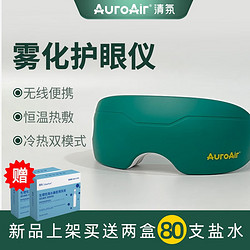 欧盟认证 清氛AUROAIR 智能干眼雾化器  蒸汽眼罩 智能眼部雾化器（青春版绿）