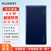 HUAWEI 华为 原装充电宝66w超级快充12000毫安双向快充