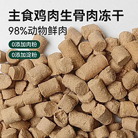 SUNSHEE 森舍 宠物鸡肉主食生骨肉冻干*1袋（100g）