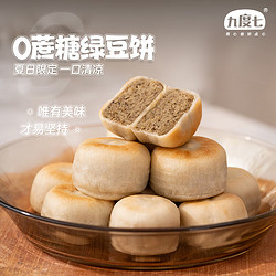 九度七 0蔗糖 绿豆饼/红豆饼 共2盒（630g）