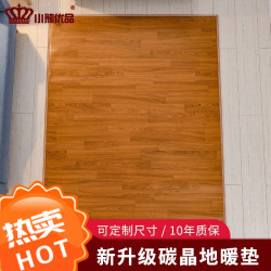 小熊优品 碳晶石墨烯地暖垫 深木纹色 50