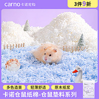 carno 卡诺仓鼠纸棉木屑专用金丝熊笼生活造景刨花纸粒除臭垫料用品大全