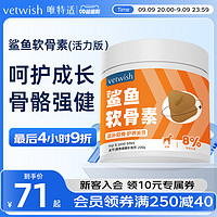 vetwish 唯特适宠物鲨鱼软骨素关节生炎修复狗狗腿瘸健骨补钙200g