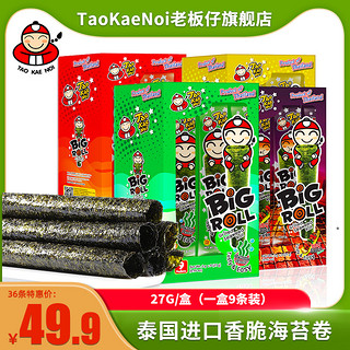 老板仔 TaoKaeNoi老板仔旗舰店进口泰国紫菜儿童烤海苔卷营养原味bigroll