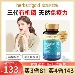 herbs of gold herbsofgold硒片补硒正品和丽康有机硒元素非麦芽硒软胶囊旗舰店