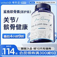 vetwish 唯特适宠物鲨鱼软骨素保护关节生炎修复狗狗腿瘸健骨补钙