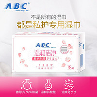 ABC 私护清洁卫生湿巾温和洁净清爽姨妈专用洁阴独立便携湿纸巾 (KMS温和配方)私护专用湿巾18片