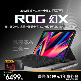 ROG 玩家国度 幻X 第12代英特尔酷睿13.4英寸高色域触控全面屏二合一轻薄办公游戏笔记本电脑玩家国度旗舰2022款平板