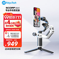 Feiyu Tech 飞宇 Scorp miniP 手机云台 黑白色