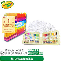 Crayola 绘儿乐 炫彩65件套绘画工具礼盒  儿童礼物