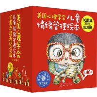 《美国心理学会儿童情绪管理绘本》(10周年精选纪念版、套装共46册)