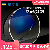 康视顿 世纪大明眼镜防蓝光镜片1.60/1.67/1.74可选防雾变色近视眼镜2片