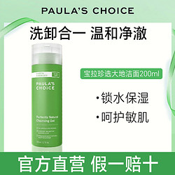 PAULA'S CHOICE 宝拉珍选 大地之源洁面凝胶 200ml