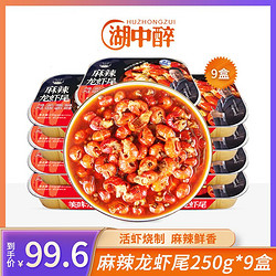 湖中醉麻辣小龙虾尾250g*9盒冷冻加热即食生鲜新鲜去虾头 超值购