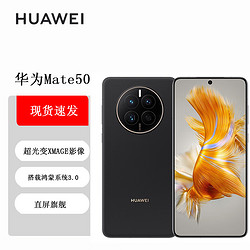 HUAWEI 华为 Mate 50 直屏旗舰 昆仑玻璃 超光变XMAGE影像 北斗卫星消息 512GB昆仑破晓华为鸿蒙手机