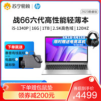 HP 惠普 战66 六代2023酷睿15.6英寸(英特尔13代i5-1340P 16G 1T 2.5K高色域屏120HZ)高性能轻薄本笔记本电脑