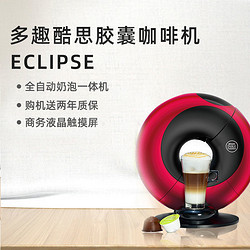 Dolce Gusto 多趣酷思 雀巢多趣酷思Dolce Gusto家用全自动胶囊咖啡机 Eclipse  9776