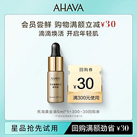 AHAVA 艾哈佛 死海赋活奢颜死海黄金油5ml官方正品小样