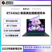 抖音超值购：机械革命 蛟龙16Q 锐龙R7-7735H RTX4060游戏本笔记本