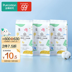 Purcotton 全棉时代 PNN20700023 儿童全棉一次性内裤 3条 S