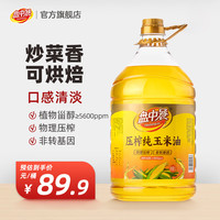 盘中餐 压榨纯玉米油5L优质非转基因一级食用油家用色拉油大桶装健康营养