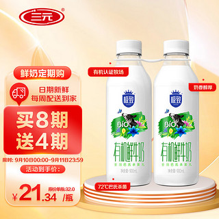 SANYUAN 三元 极致 有机鲜牛奶 900ml*2瓶