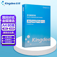 Kingdee 金蝶 A4复印纸 80g 500张/包 单包装