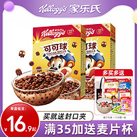 Kellogg's 家乐氏 麦片可可球300g巧克力蜜球儿童营养谷物早餐泡牛奶即食冲饮