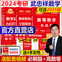 中国农业出版社 现货】武忠祥2024考研数学高等数学辅导讲义基础篇+过关660题真题解析李永乐25考研数学一数二数三 2025高数严选题强化班线性代数