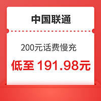 中国联通 200元话费慢充 72小时到账