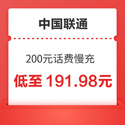 China unicom 中国联通 200元话费慢充 72小时到账