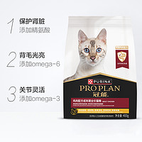 88VIP：PRO PLAN 冠能 猫粮全价成猫400g三文鱼配方优护益肾 1件装