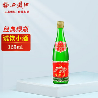 西凤酒 凤香型白酒陕西粮食口粮酒 绿瓶小酒125ml