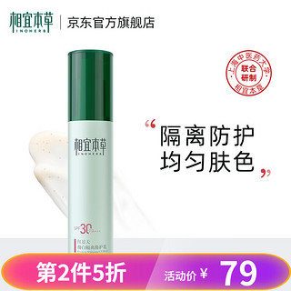 INOHERB 相宜本草 红景天幼白隔离防护乳 SPF30 PA+++ 50g