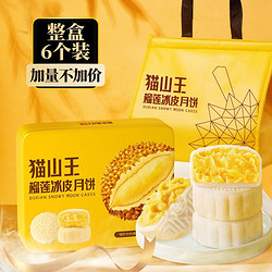 猫山王榴莲冰皮月饼  1盒 60G*6/礼盒装