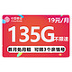 中国移动 热卖卡 19元月租（135G全国流量+0.1元/分钟国内通话）值友送红包20元