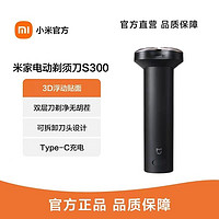 抖音超值购：MI 小米 电动剃须刀S300 三刀头 便携充 电式刮胡刀全身水洗干湿双剃