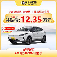 几何汽车 吉利几何C 2022款 400KM 出行版 车小蜂汽车新车订金