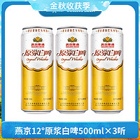 抖音超值购：燕京啤酒 12度原浆白啤500ml×3听啤酒德式白啤泡沫细腻H