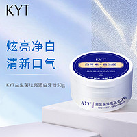 KYT 白牙素益生菌牙粉美白牙粉去烟渍茶渍洁牙粉去黄去结石去牙垢洗牙