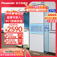 Panasonic 松下 磨砂白色270升家用三门冰箱 60cm超薄小 自由嵌入式 风冷无霜NR-EC27WPB-W