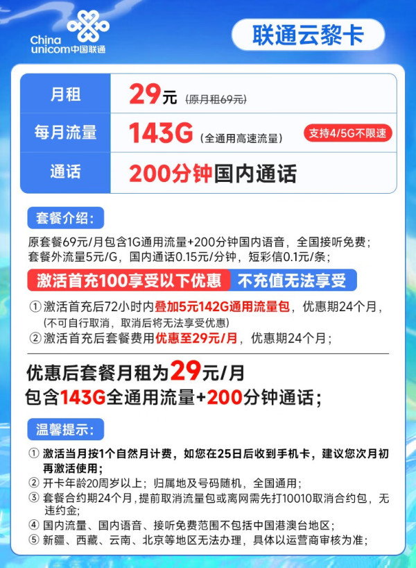 China unicom 中国联通 云黎卡 29元月租（143G全国通用流量+200分钟通话）激活送20E卡