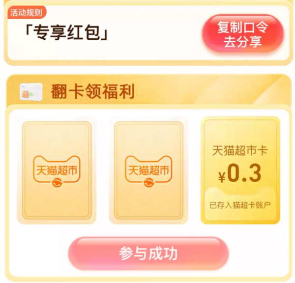 天猫超市 惊喜口令 翻牌领随机猫超卡