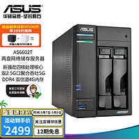 ASUS 华硕 NAS网络存储2盘位/4盘位四核心处理器/私有云存储服务器/网盘个人云/企业商用 AS6602T