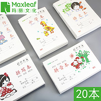 Maxleaf 玛丽文化 玛丽小学生本子作业本拼音本小字本语文数学本幼儿园田字格幼儿园统一标注作业本练字本32开25开包邮