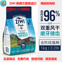 ZIWI 滋益巅峰 1kg马鲛鱼羊肉无谷猫粮 24年11月到期