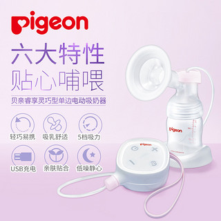 Pigeon 贝亲 睿享灵巧型单边电动吸奶器 孕产妇便携挤奶器 吸乳器 QA56 [新老包装随机 发货]